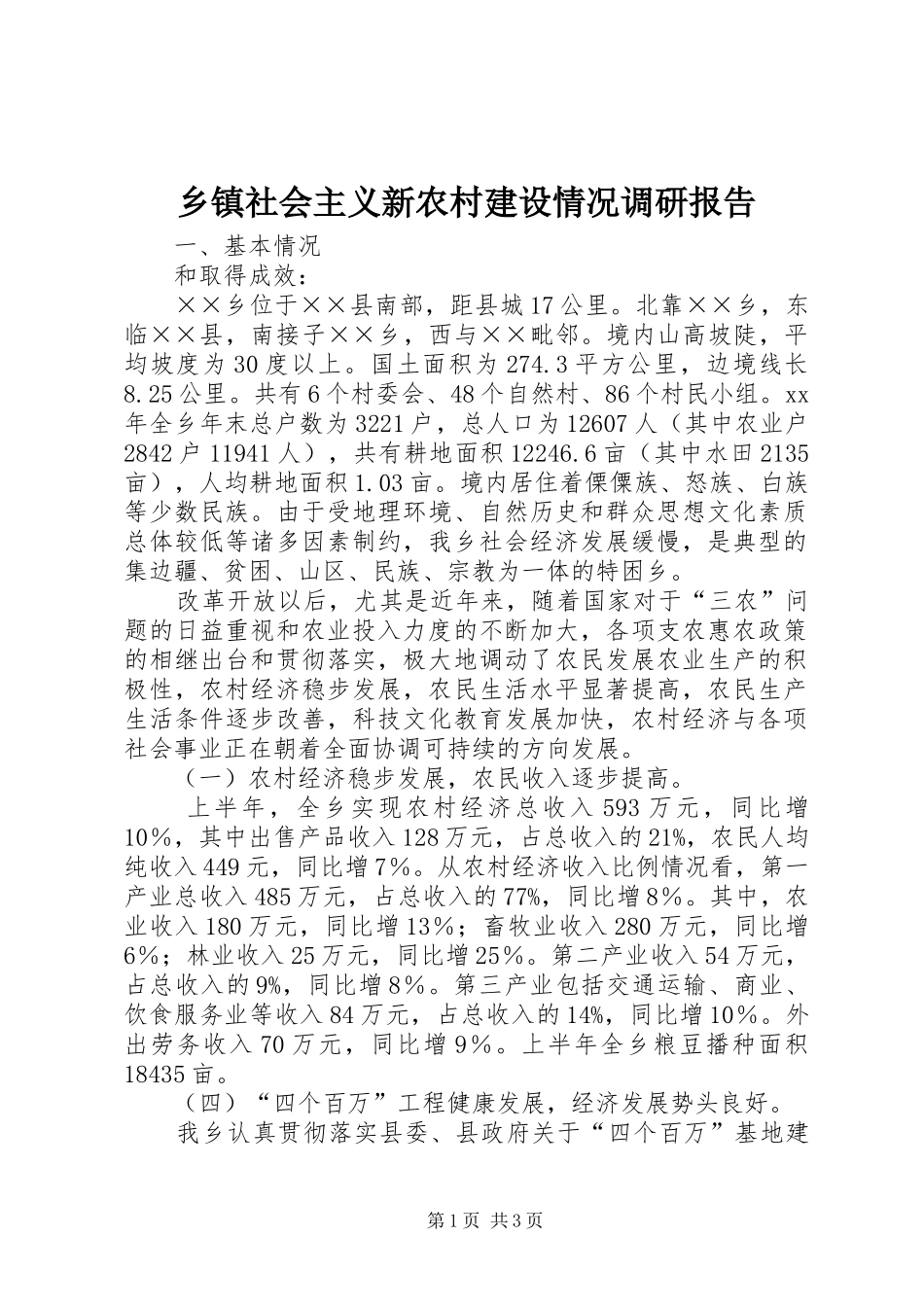 2024年乡镇社会主义新农村建设情况调研报告_第1页