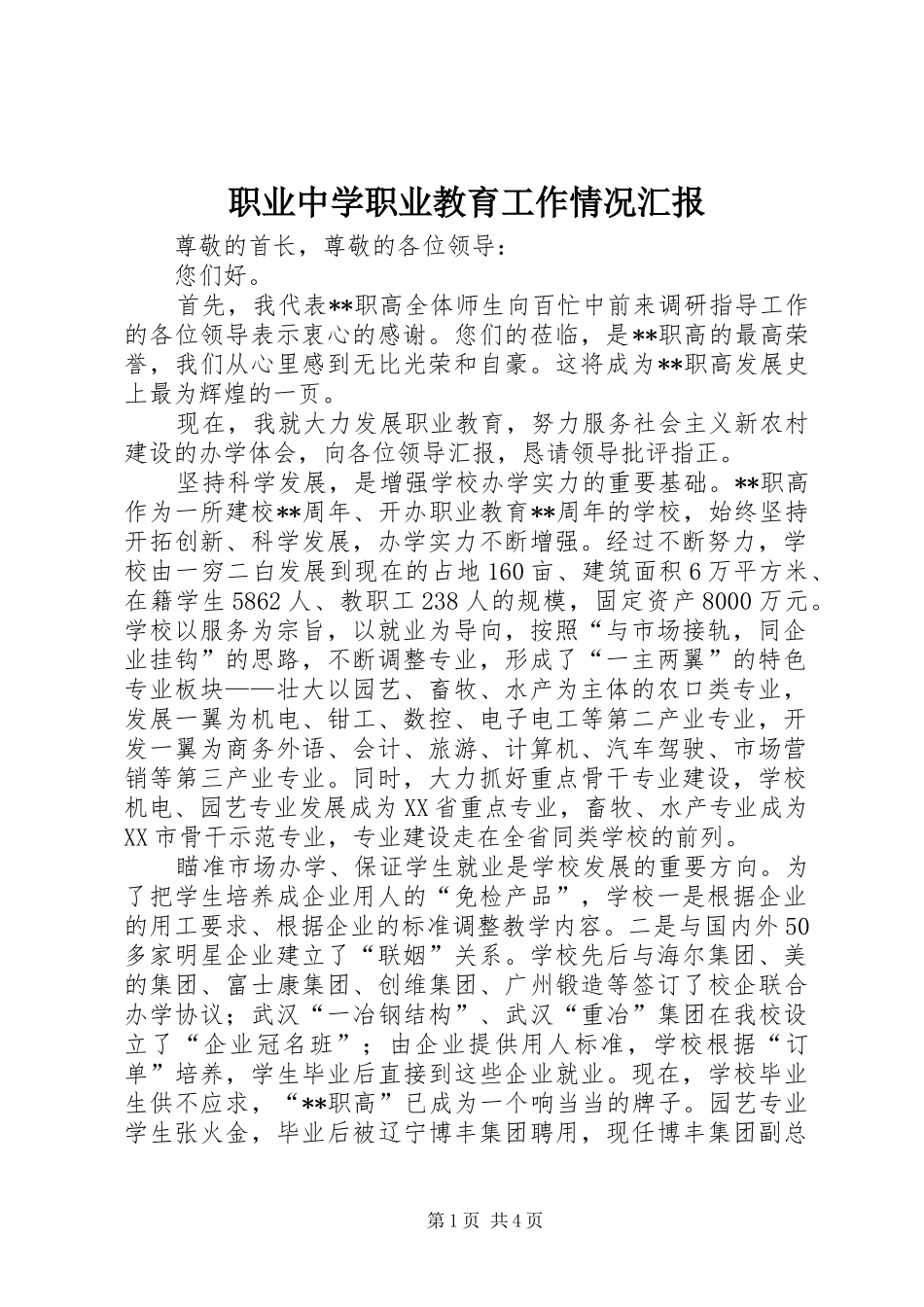 2024年职业中学职业教育工作情况汇报_第1页