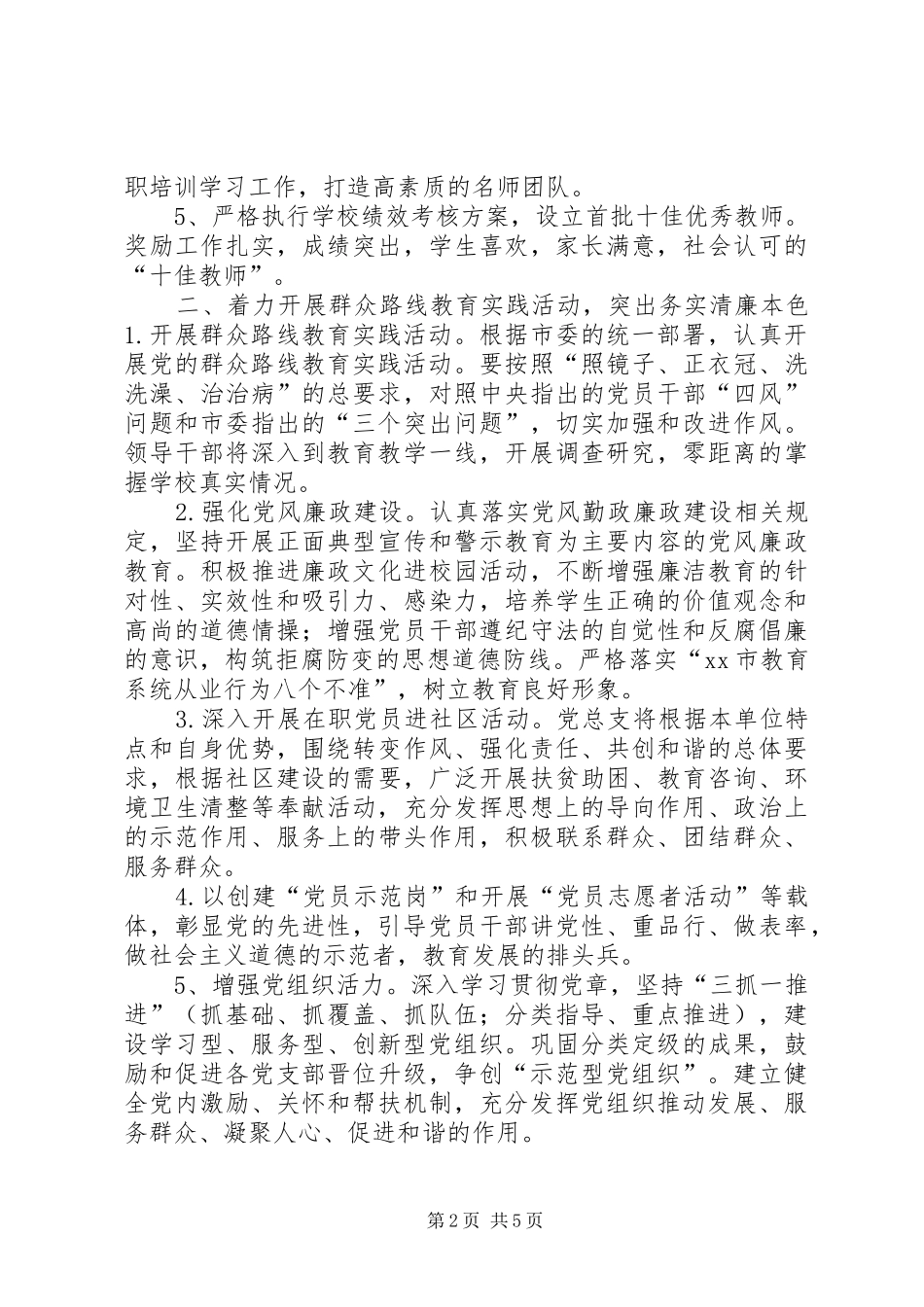 2024年职业中专党委年度工作计划_第2页
