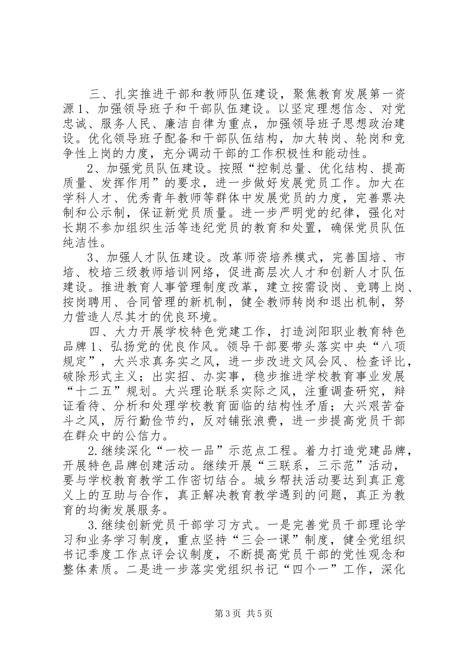 2024年职业中专党委年度工作计划_第3页