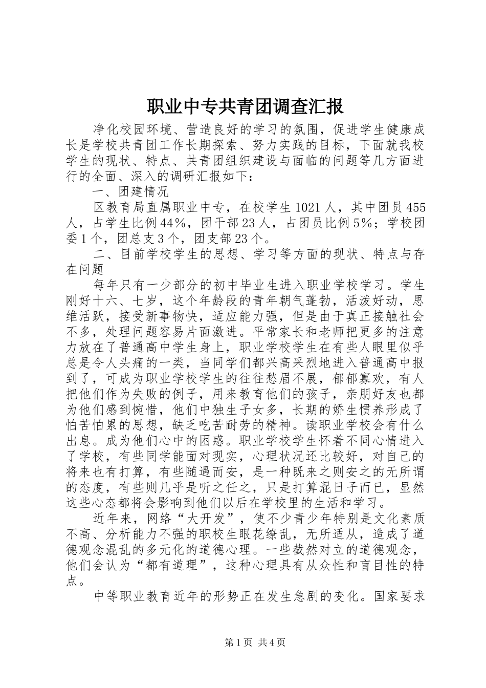 2024年职业中专共青团调查汇报_第1页