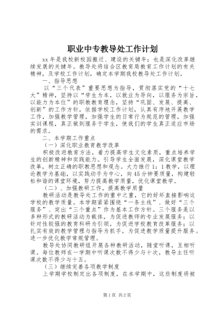 2024年职业中专教导处工作计划