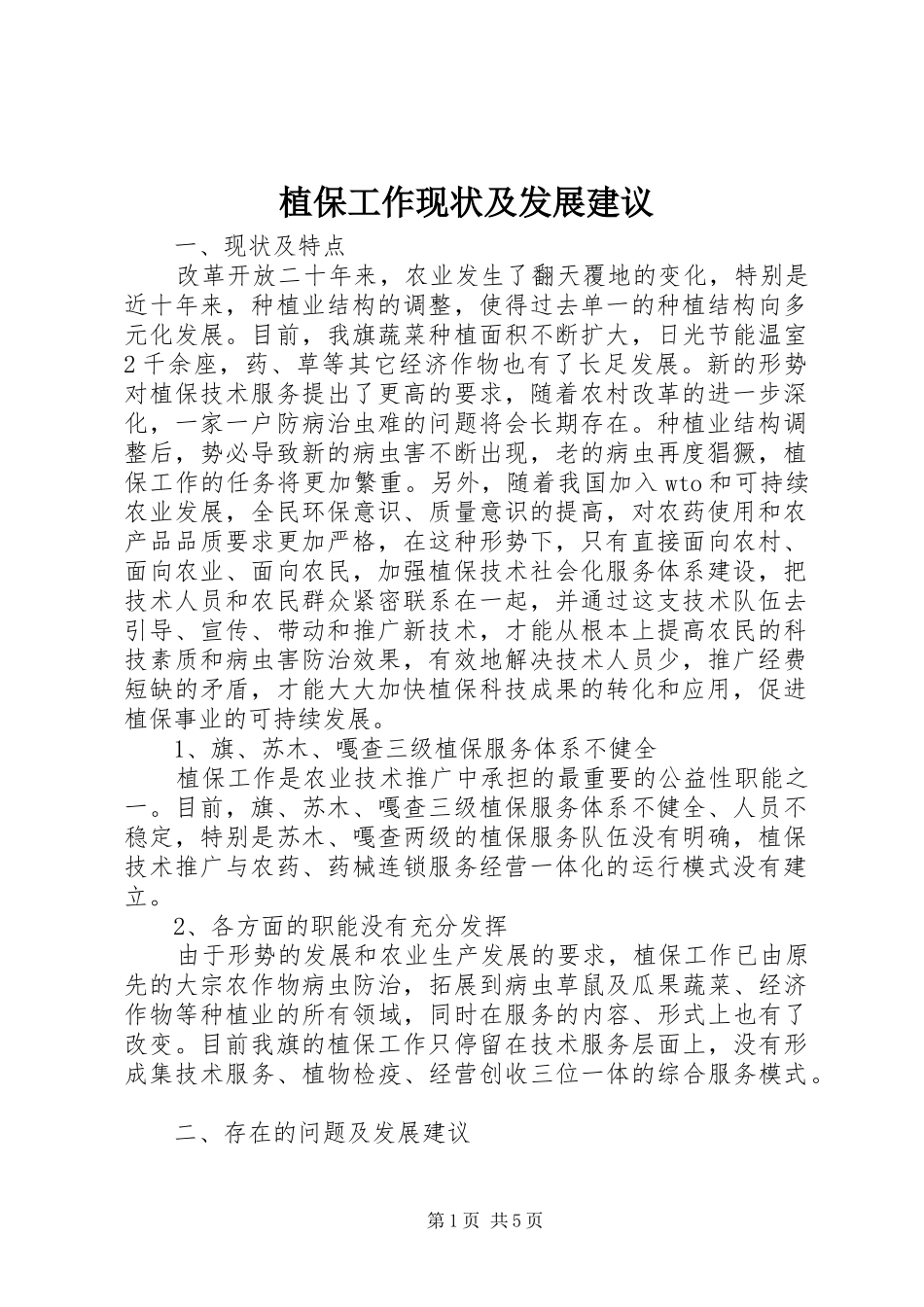 2024年植保工作现状及发展建议_第1页