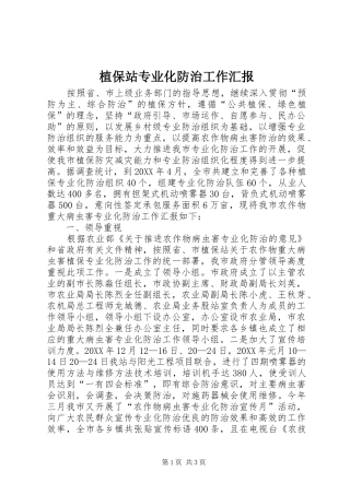 2024年植保站专业化防治工作汇报