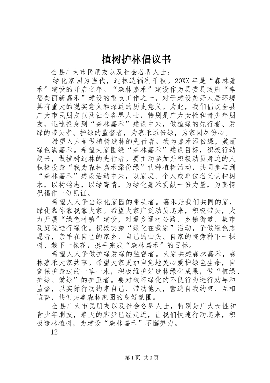 2024年植树护林倡议书_第1页
