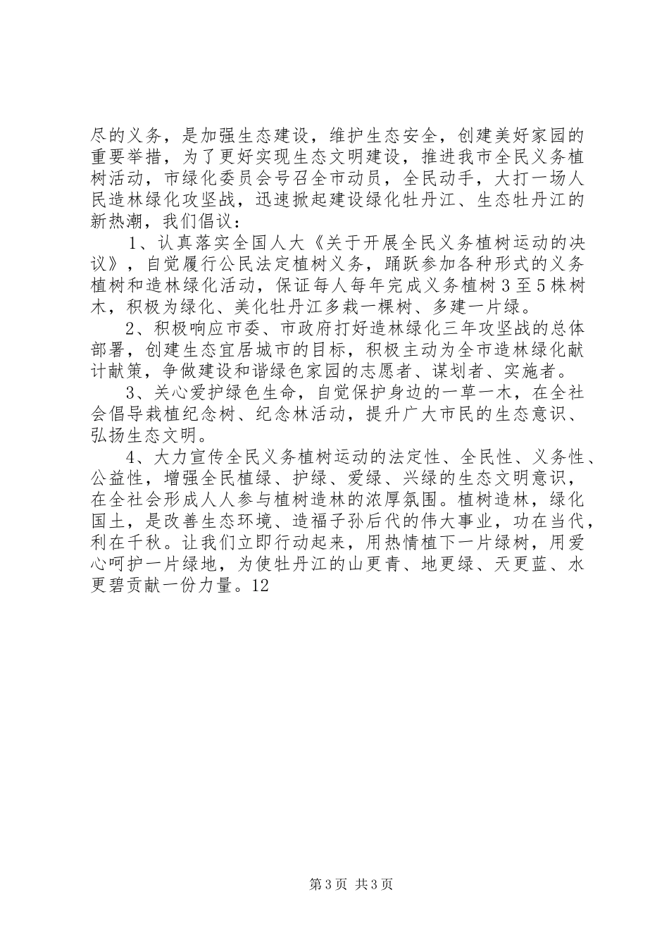 2024年植树护林倡议书_第3页