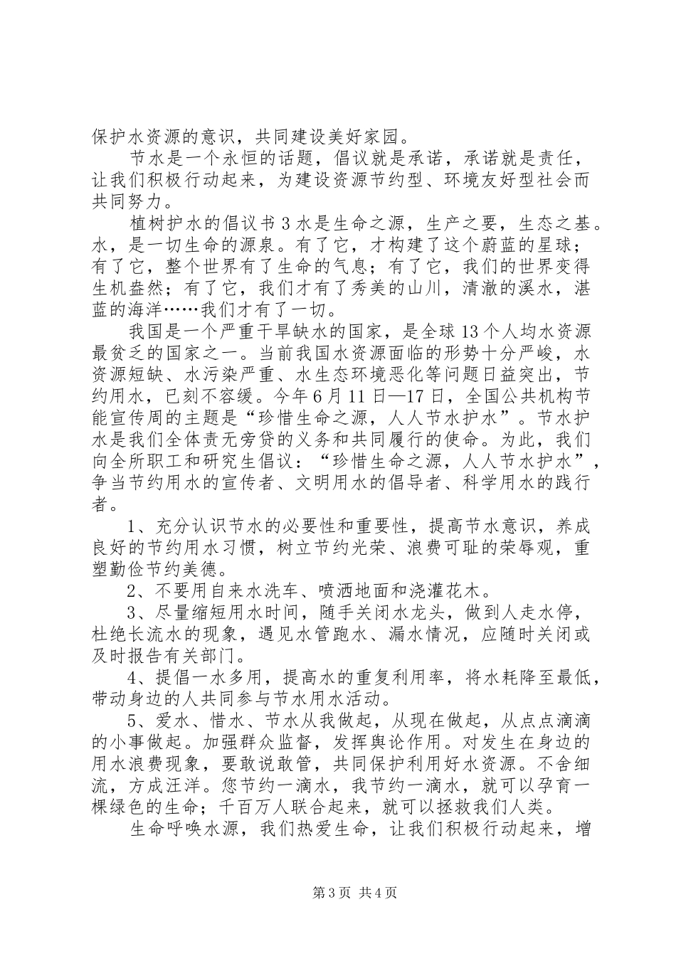 2024年植树护水的倡议书_第3页