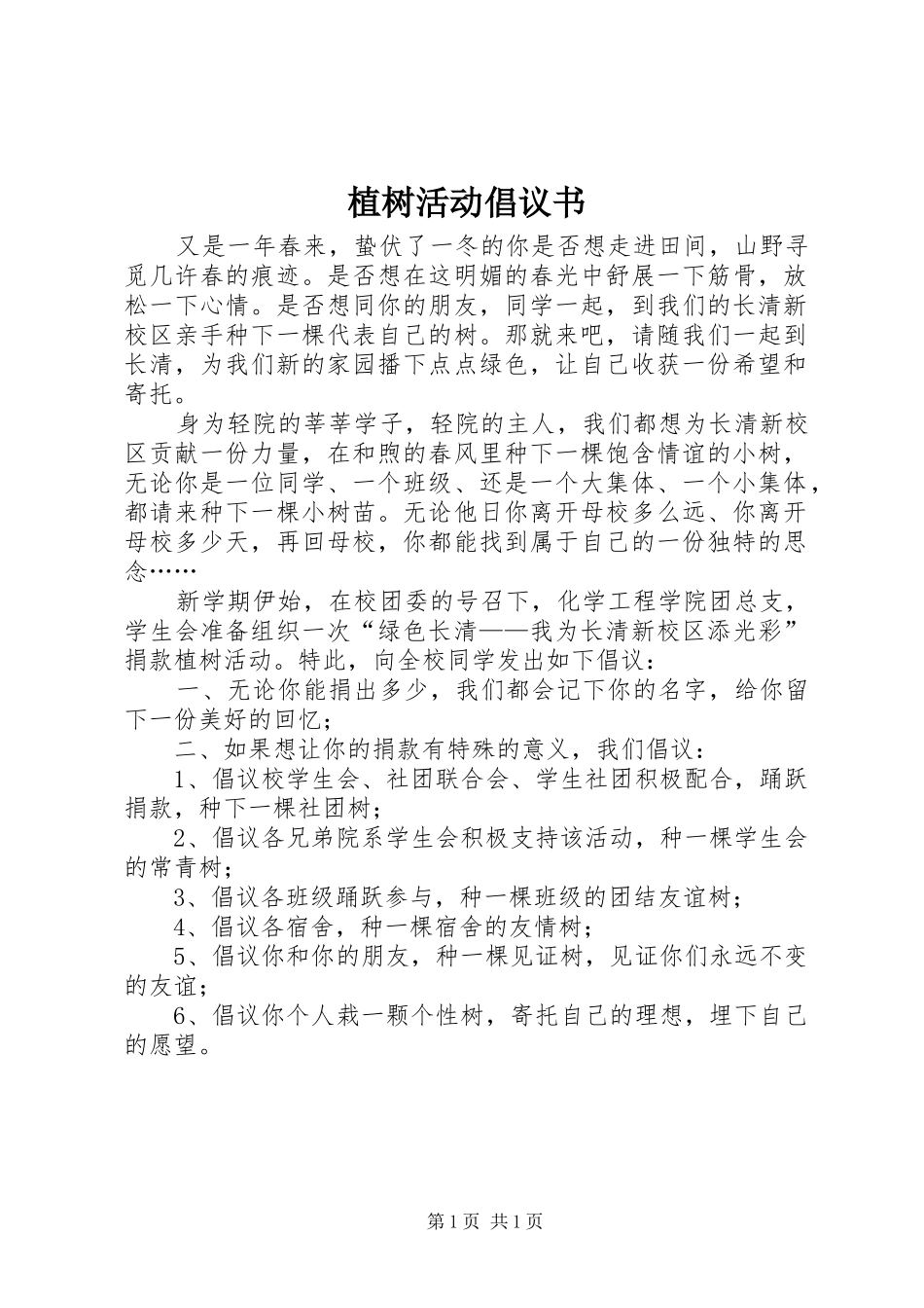 2024年植树活动倡议书_第1页