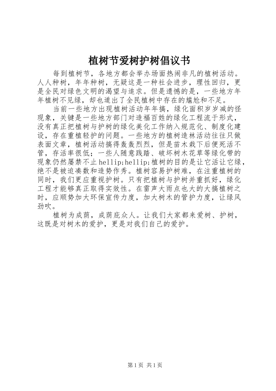 2024年植树节爱树护树倡议书_第1页