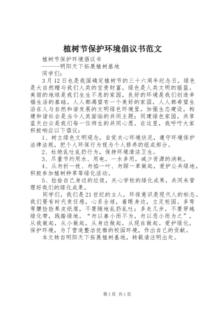 2024年植树节保护环境倡议书范文