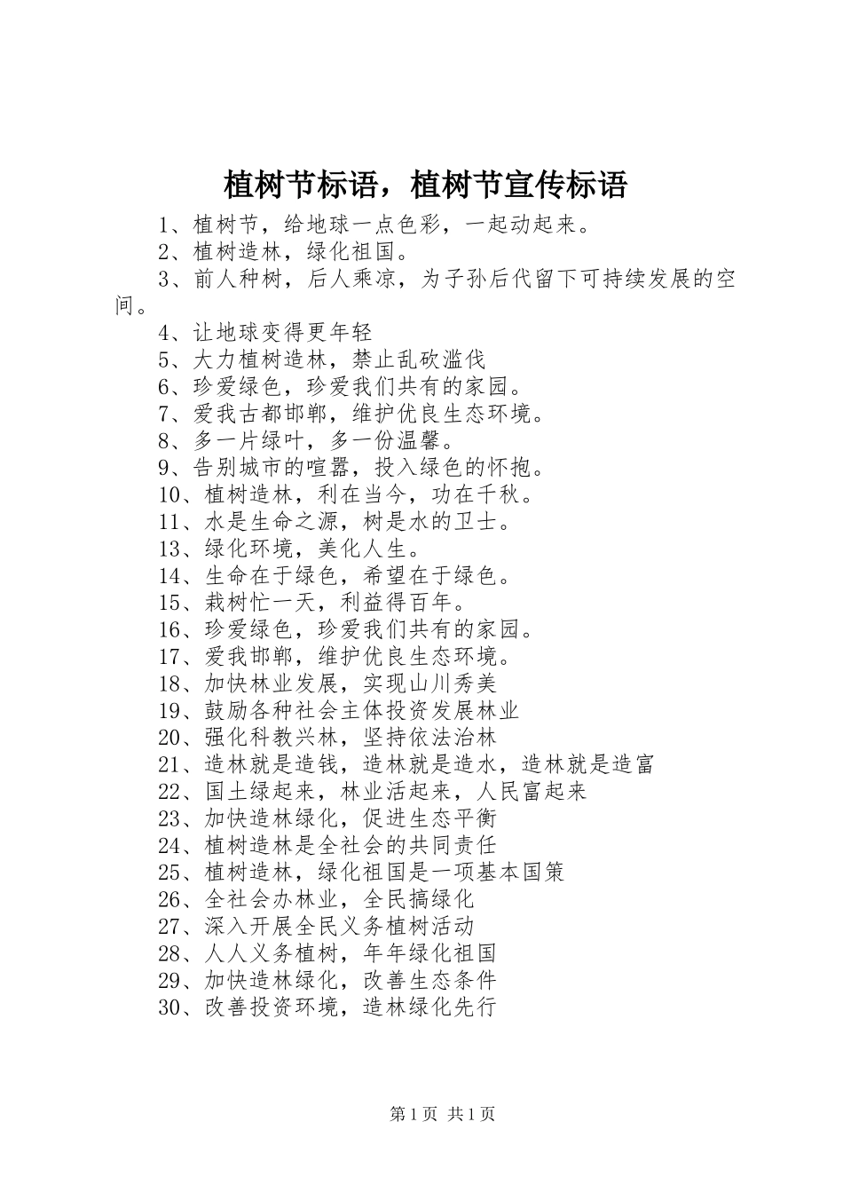 2024年植树节标语，植树节宣传标语_第1页