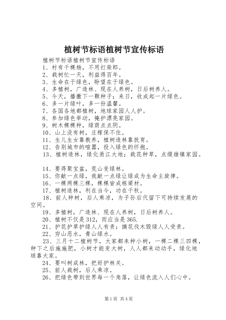 2024年植树节标语植树节宣传标语_第1页