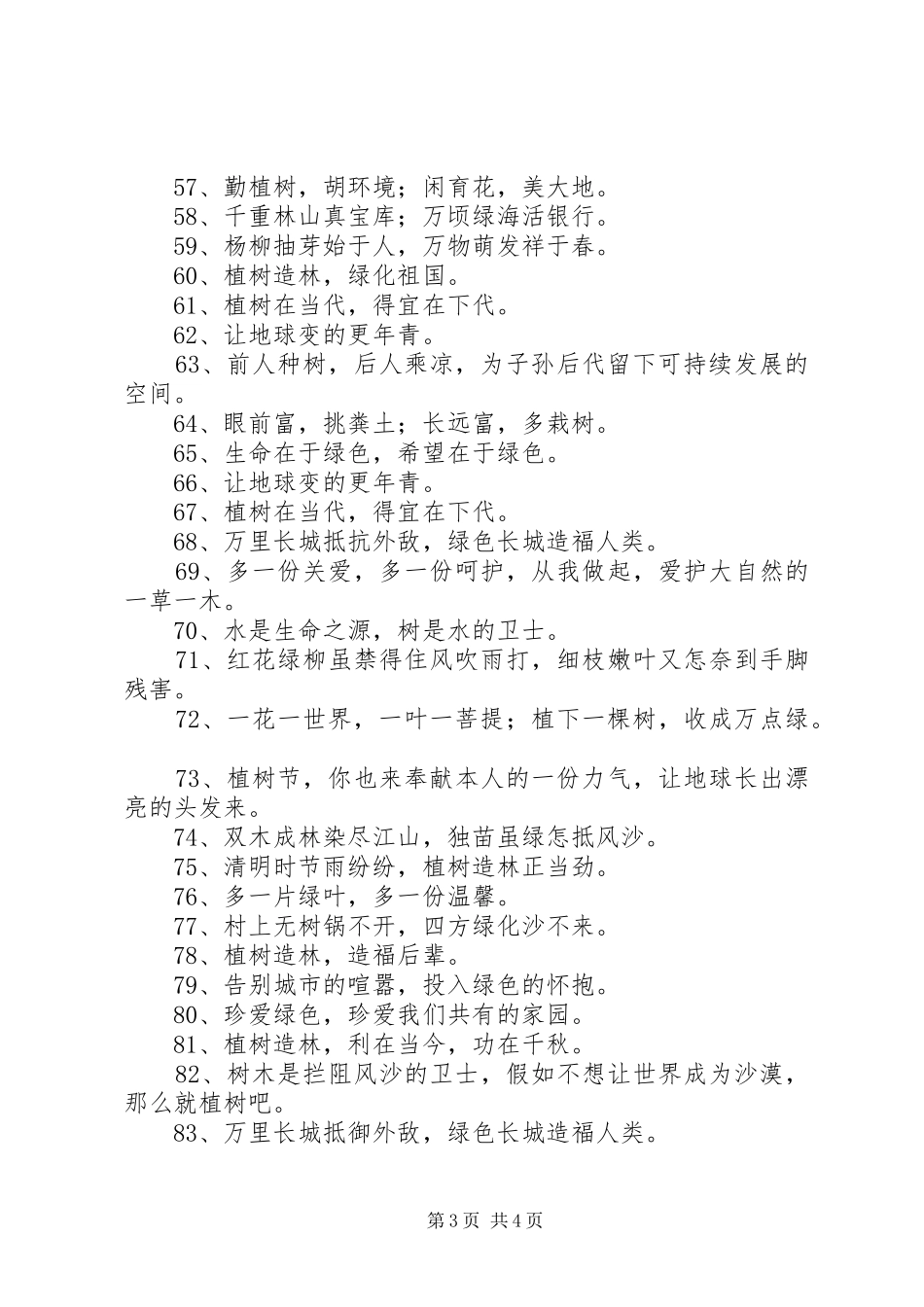 2024年植树节标语植树节宣传标语_第3页