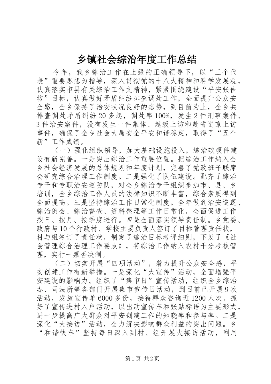 2024年乡镇社会综治年度工作总结_第1页