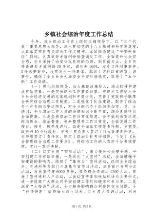 2024年乡镇社会综治年度工作总结