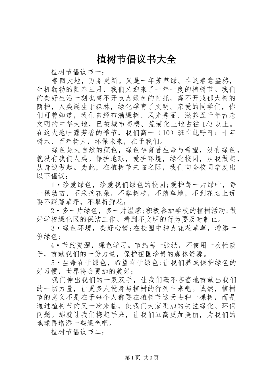2024年植树节倡议书大全_第1页