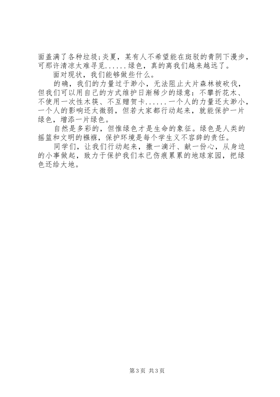 2024年植树节倡议书大全_第3页