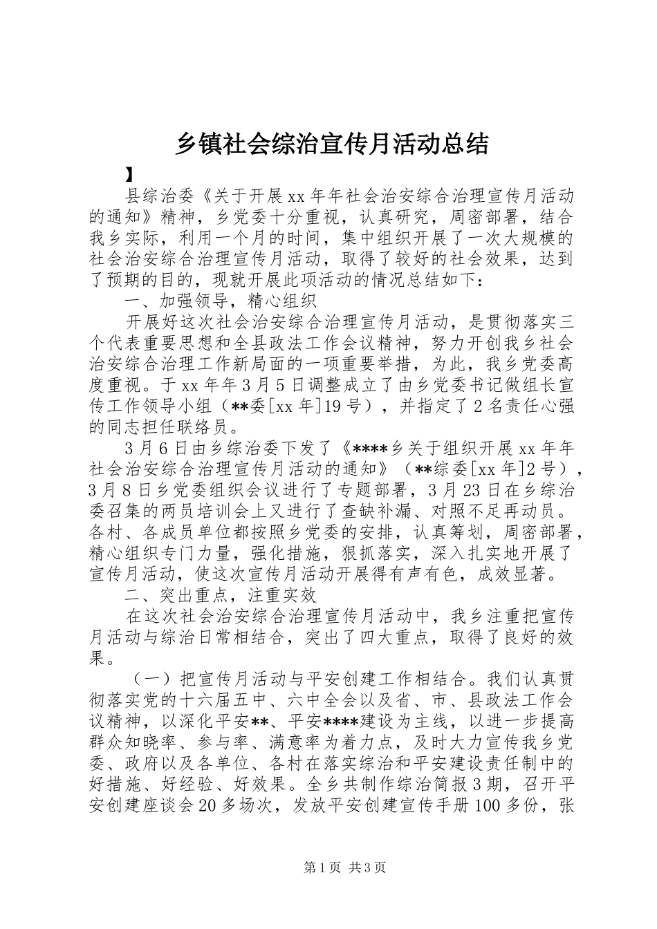 2024年乡镇社会综治宣传月活动总结_第1页
