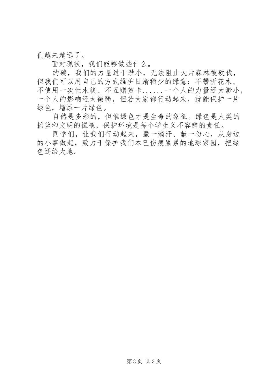 2024年植树节倡议书范文_第3页