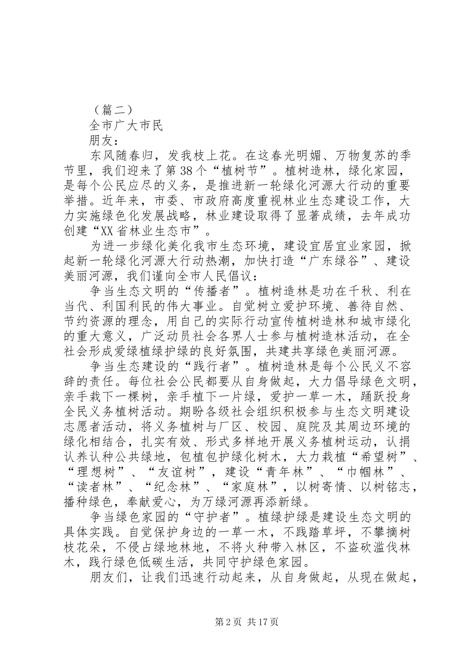 2024年植树节倡议书模板十五则_第2页
