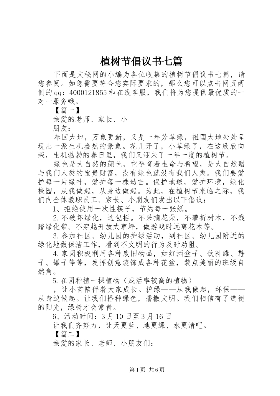 2024年植树节倡议书七篇_第1页