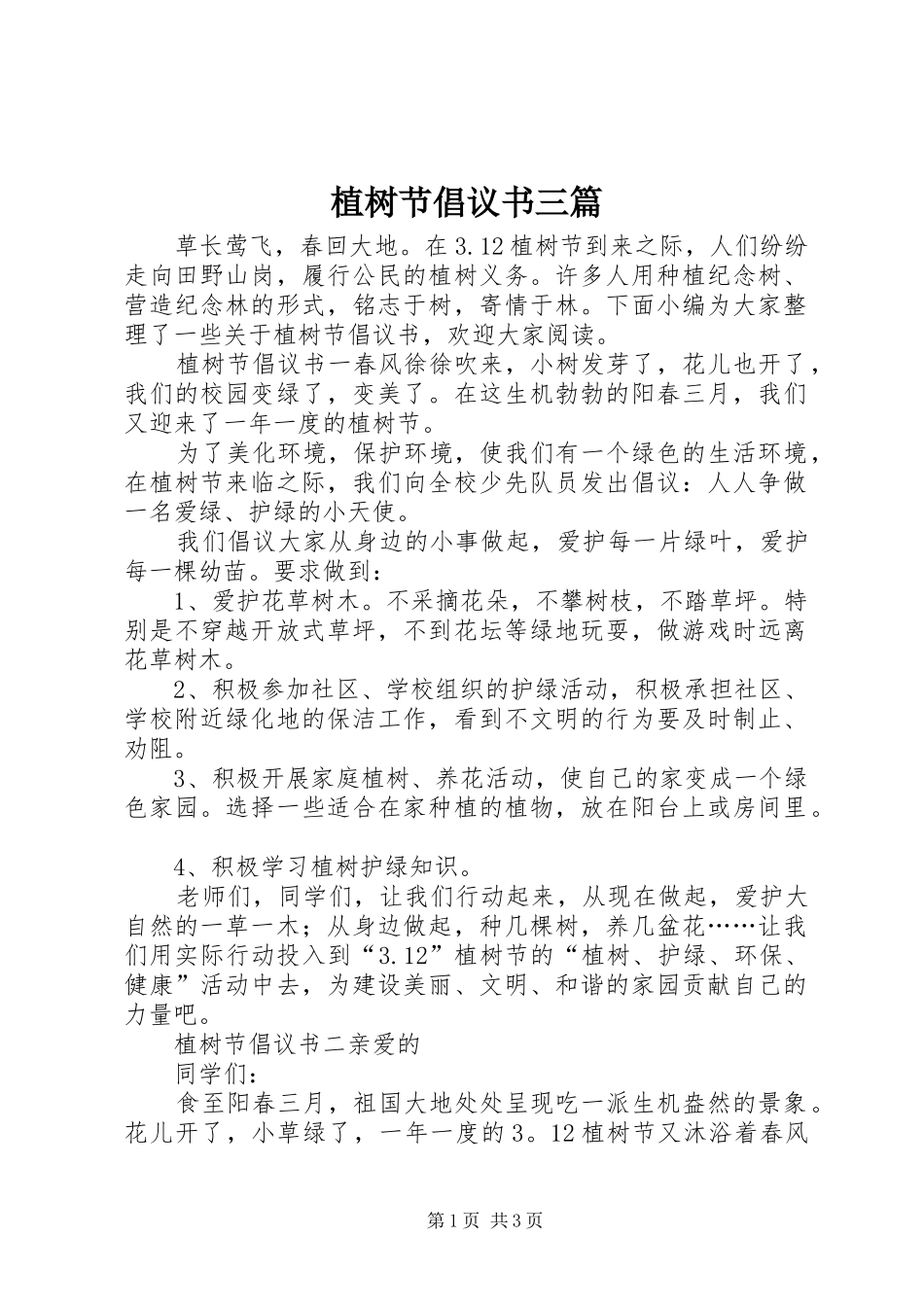 2024年植树节倡议书三篇_第1页