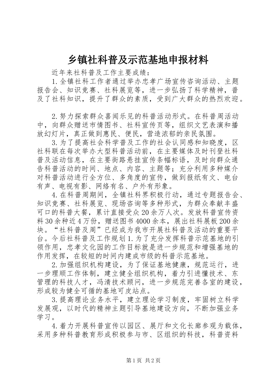 2024年乡镇社科普及示范基地申报材料_第1页