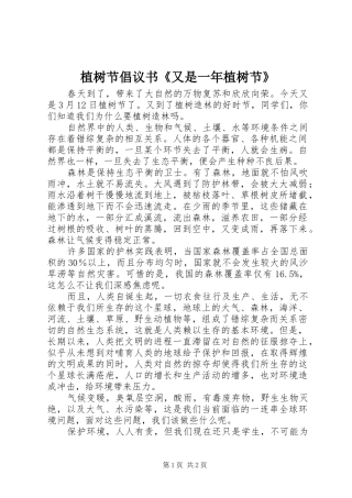 2024年植树节倡议书又是一年植树节
