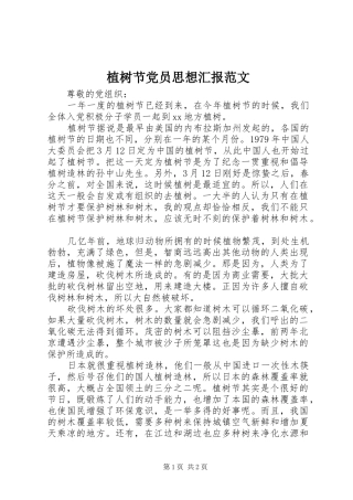 2024年植树节党员思想汇报范文