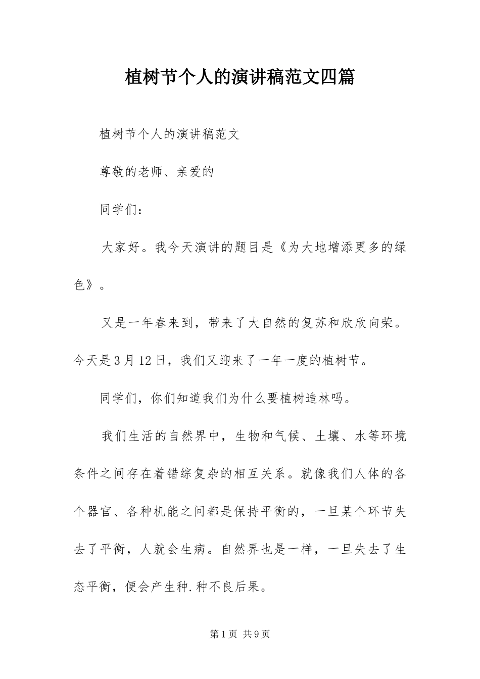 2024年植树节个人的演讲稿范文四篇_第1页