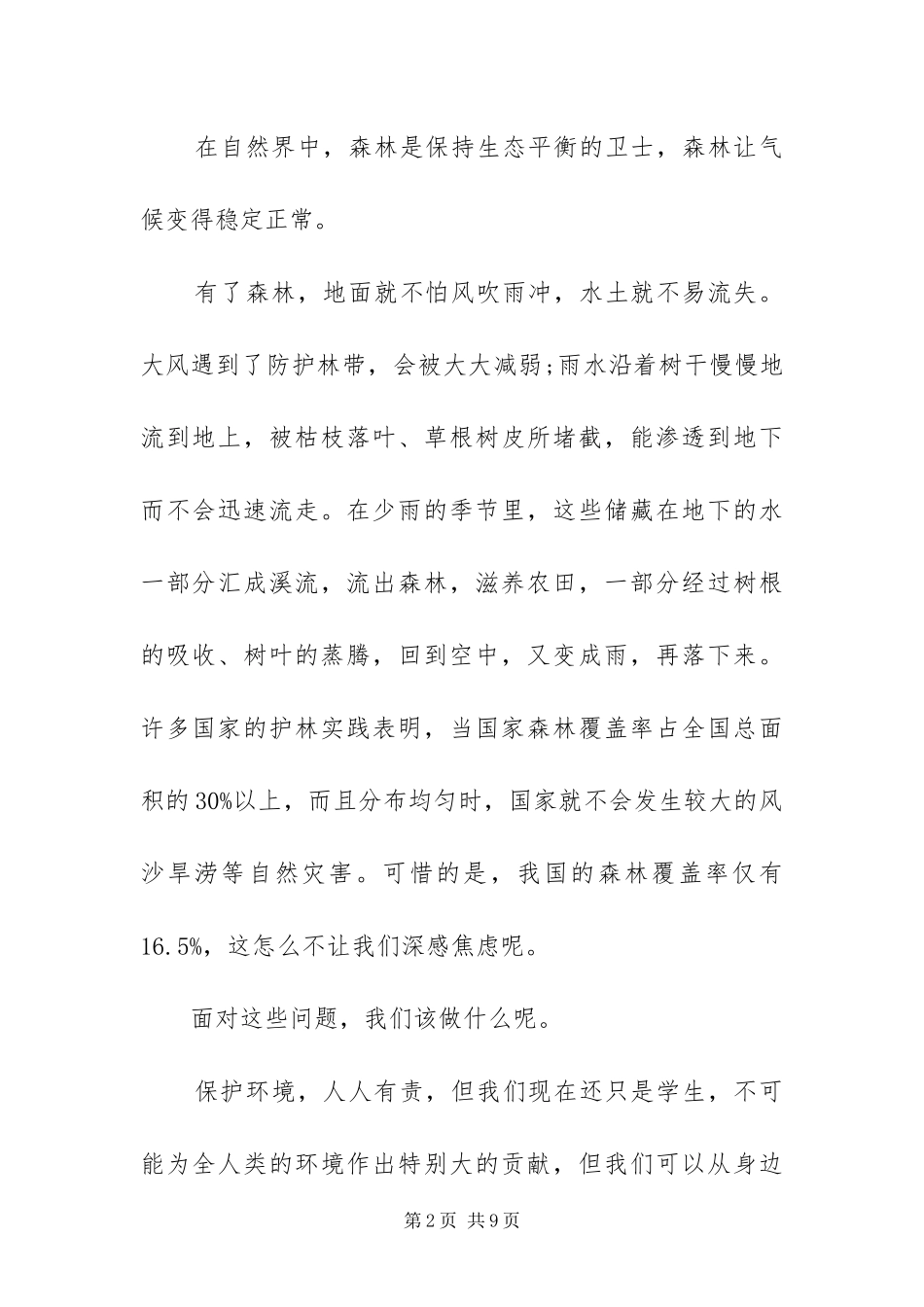 2024年植树节个人的演讲稿范文四篇_第2页