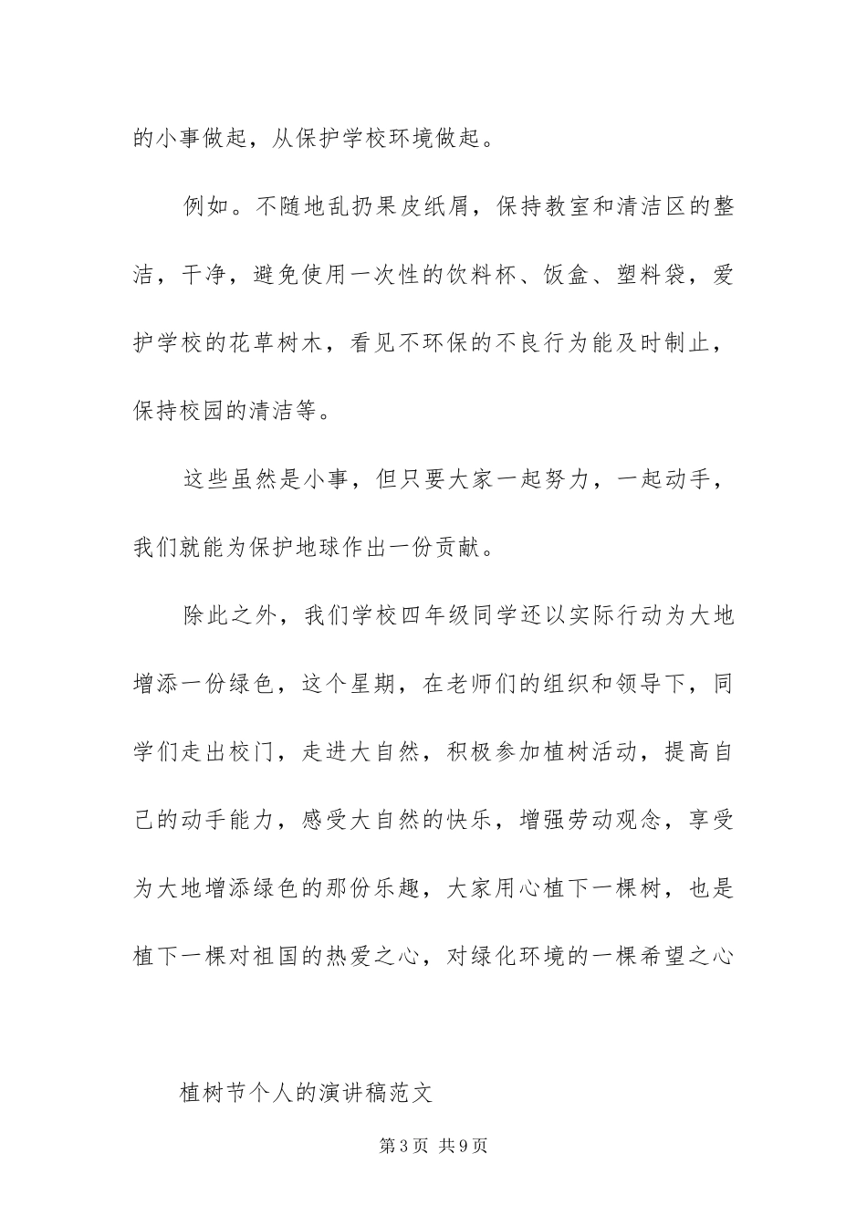 2024年植树节个人的演讲稿范文四篇_第3页