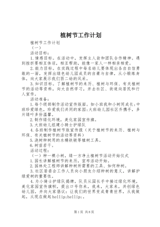 2024年植树节工作计划
