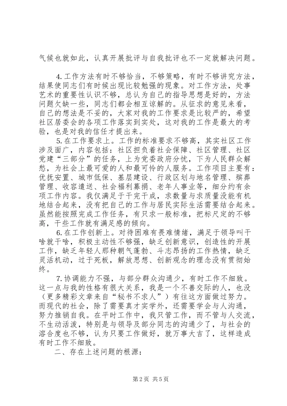 2024年乡镇社区个人党性分析材料_第2页