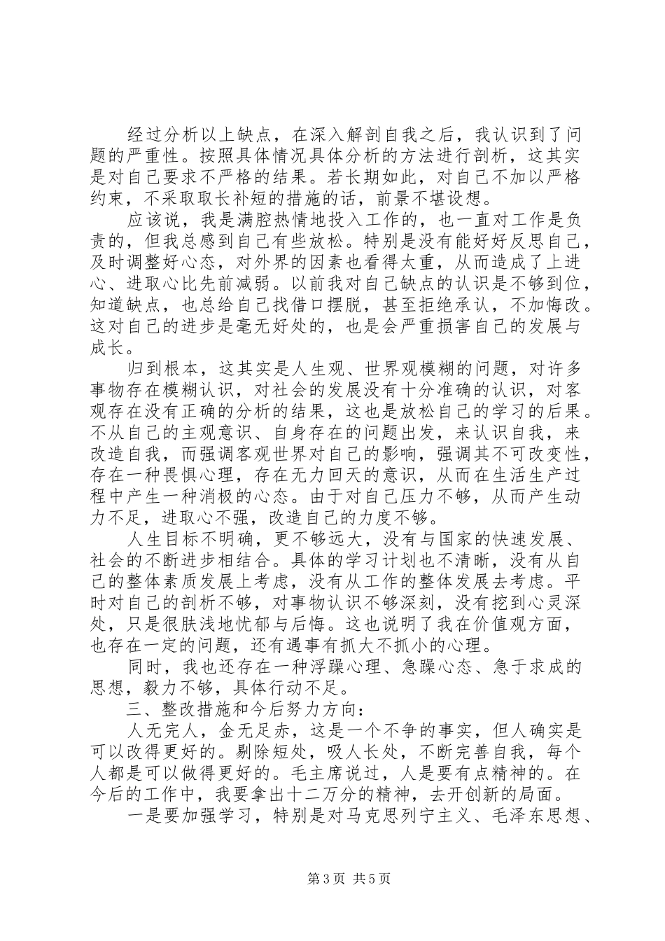 2024年乡镇社区个人党性分析材料_第3页