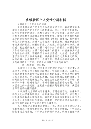 2024年乡镇社区个人党性分析材料