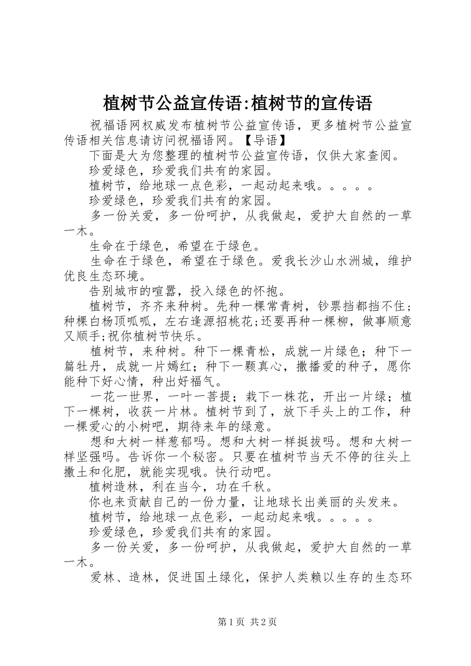 2024年植树节公益宣传语植树节的宣传语_第1页