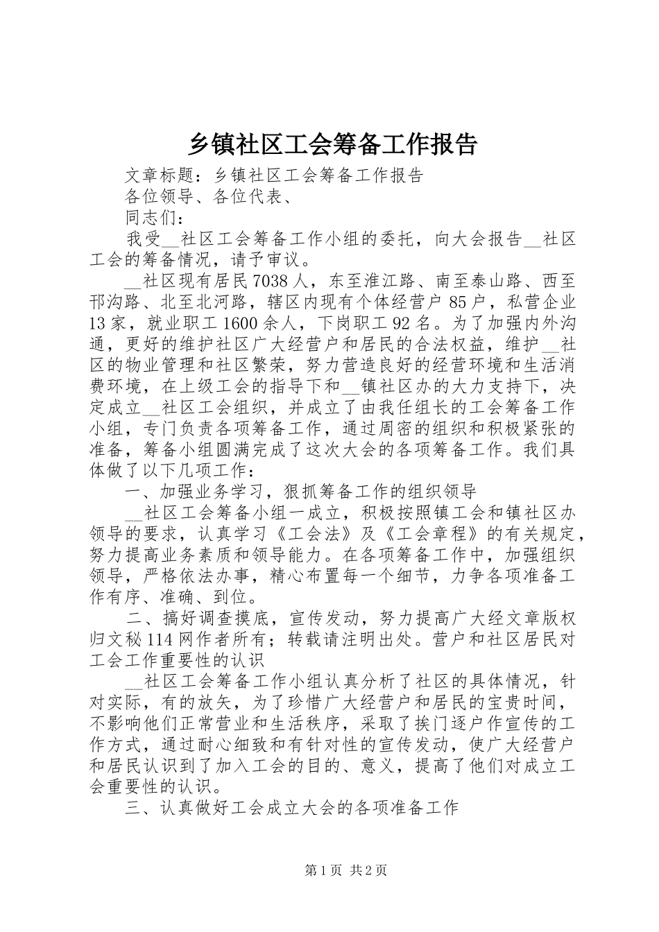 2024年乡镇社区工会筹备工作报告_第1页