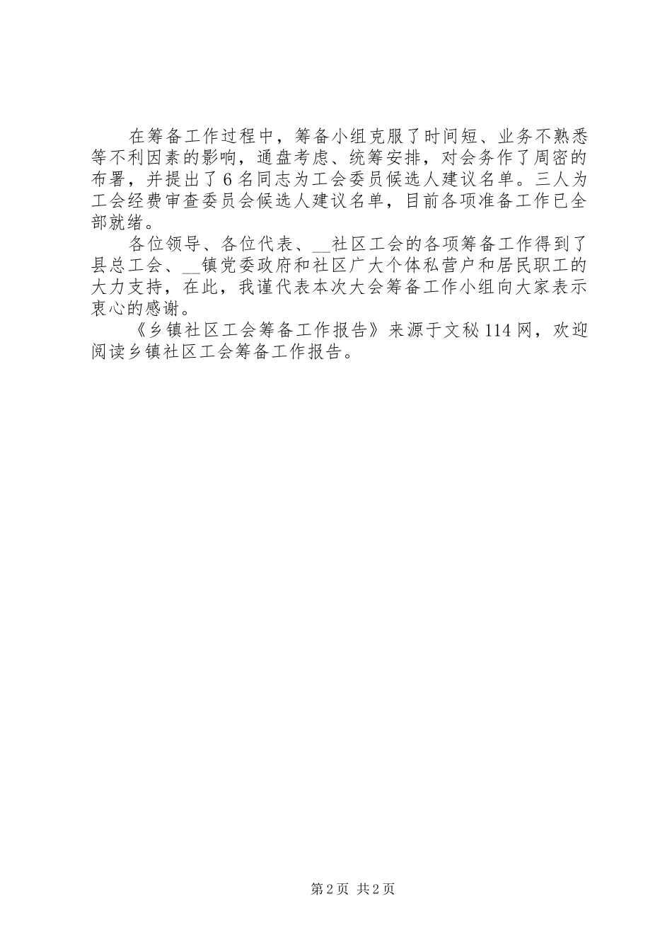 2024年乡镇社区工会筹备工作报告_第2页