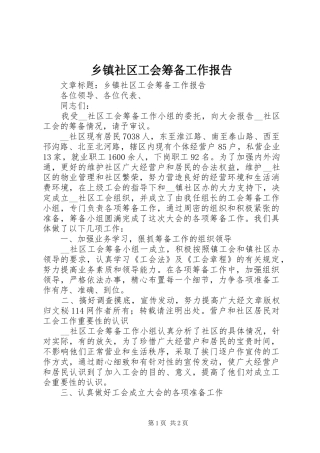 2024年乡镇社区工会筹备工作报告