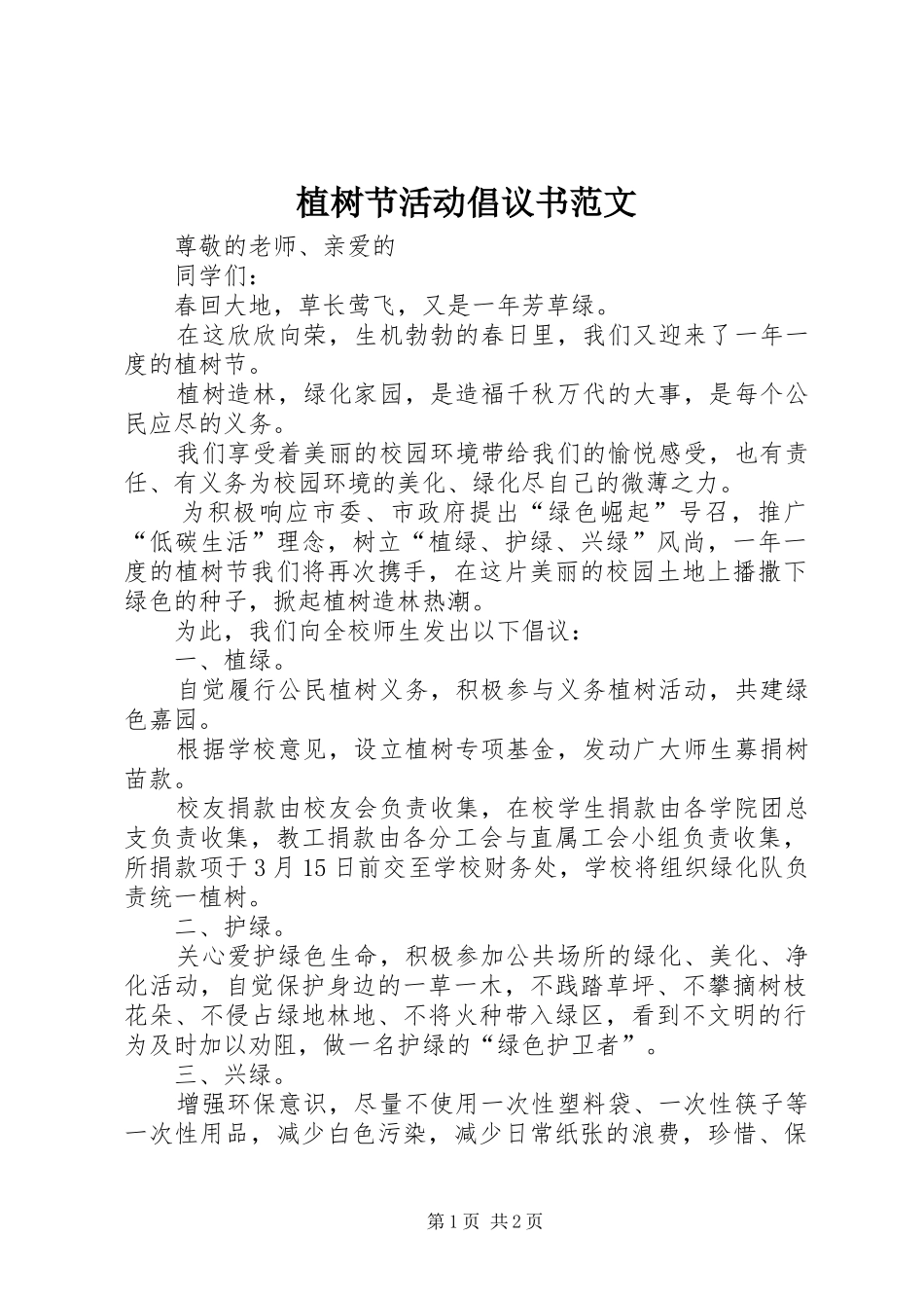 2024年植树节活动倡议书范文_第1页