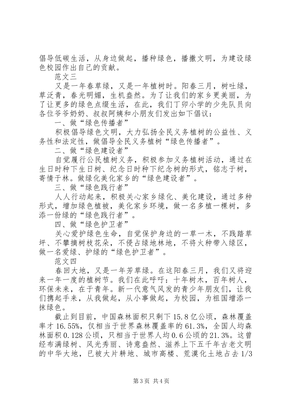 2024年植树节活动倡议书范文四篇_第3页