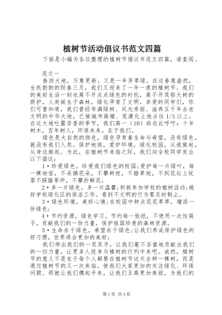 2024年植树节活动倡议书范文四篇