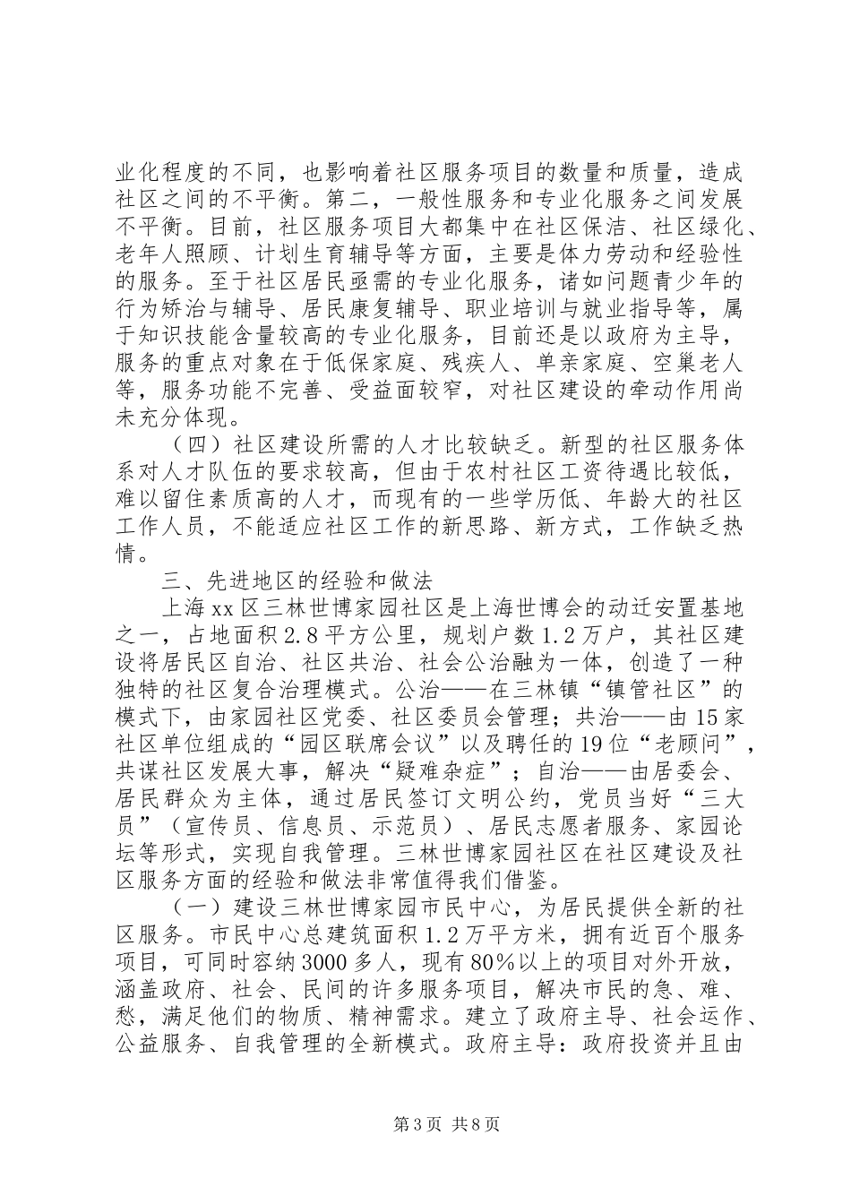 2024年乡镇社区建设和社区服务工作调研报告_第3页