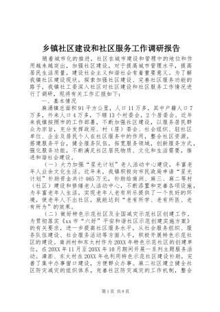 2024年乡镇社区建设和社区服务工作调研报告
