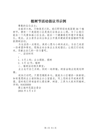 2024年植树节活动倡议书示例