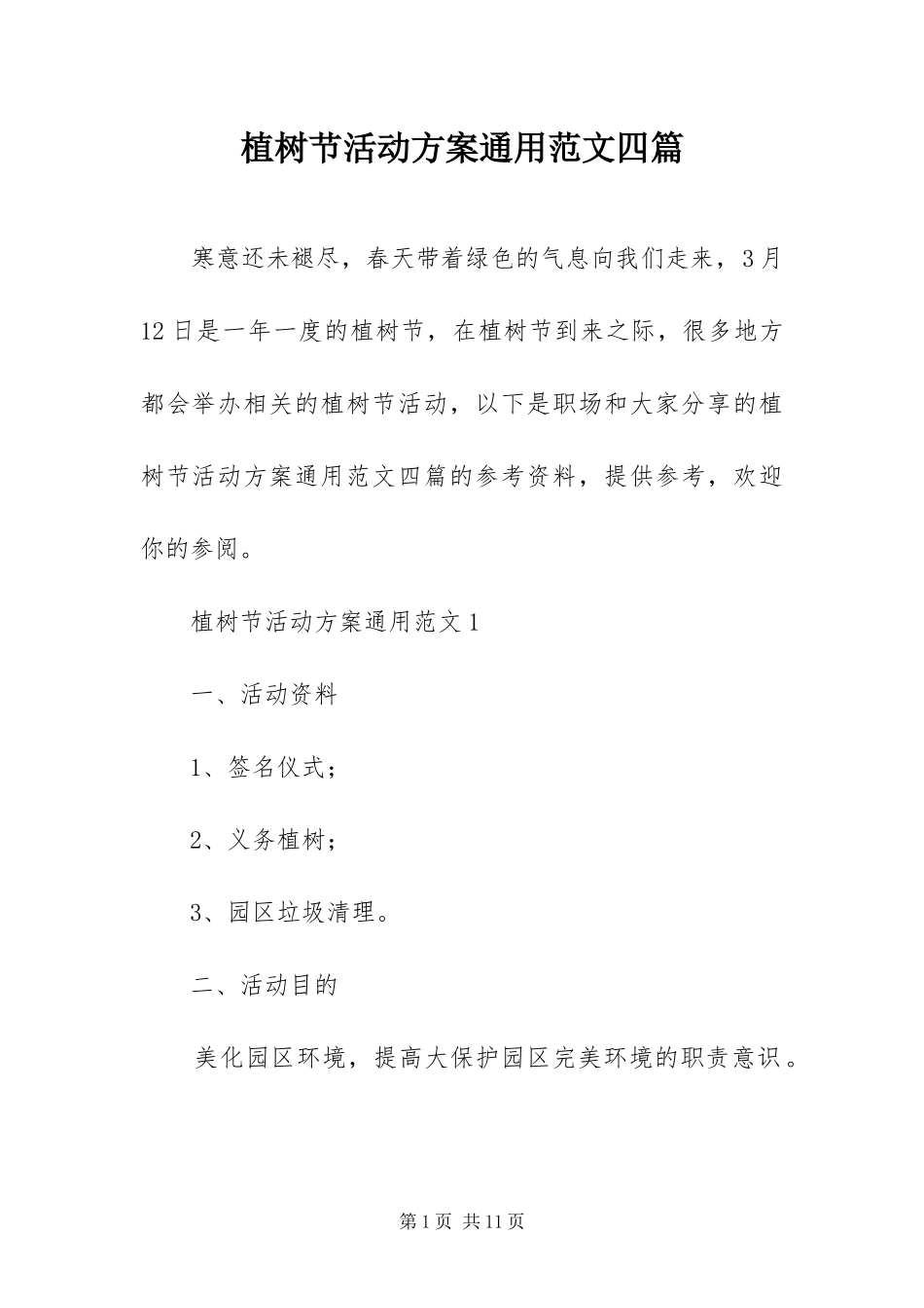 2024年植树节活动方案通用范文四篇_第1页