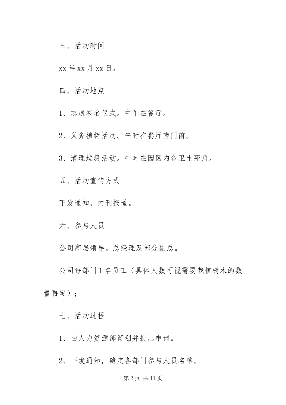 2024年植树节活动方案通用范文四篇_第2页