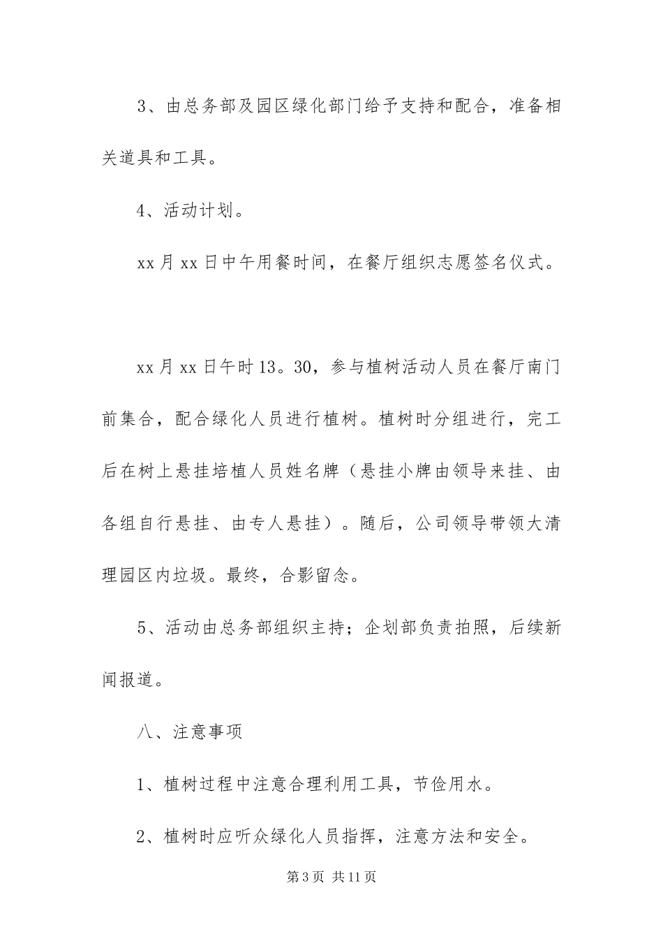 2024年植树节活动方案通用范文四篇_第3页