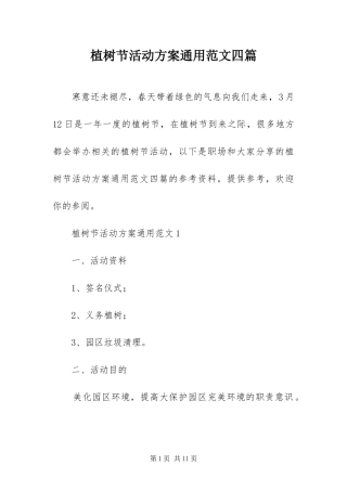 2024年植树节活动方案通用范文四篇